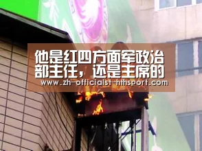 他是红四方面军政治部主任,还是主席的连襟,可惜英年被害:华体会,hth,华体会入口(图3) 华体会,hth,华体会入口
