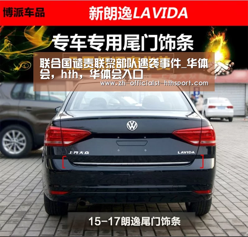 联合国谴责联黎部队遇袭事件_华体会，ht