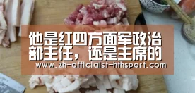 他是红四方面军政治部主任,还是主席的连襟,可惜英年被害:华体会,hth,华体会入口(图2) 华体会,hth,华体会入口