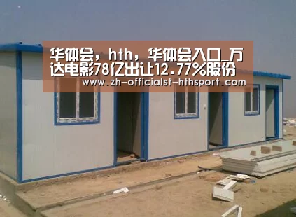 华体会，hth，华体会入口_万达电影78