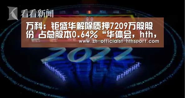 万科：钜盛华解除质押7209万股股份 占