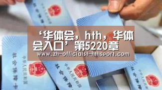 ‘华体会，hth，华体会入口’第5220章 凭自己本事挖的