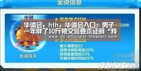 华体会,hth,华体会入口:男子一年胖了50斤被交警要求证明“我就是我”(图2) 华体会,hth,华体会入口